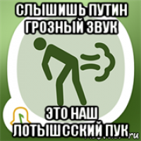 слышишь путин грозный звук это наш лотышсский пук