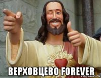  верховцево forever