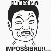 импоссибру!! 