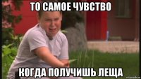то самое чувство когда получишь леща