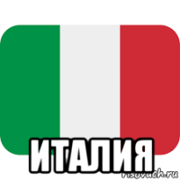  италия