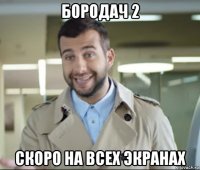 бородач 2 скоро на всех экранах