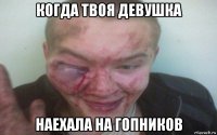 когда твоя девушка наехала на гопников