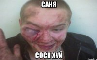 саня с0си хуй