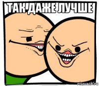 так даже лучше 