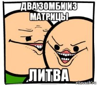 два зомби из матрицы литва