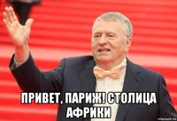  привет, париж! столица африки