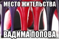 место жительства вадима попова
