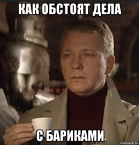как обстоят дела с бариками