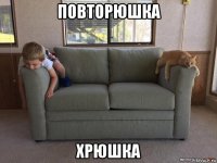 повторюшка хрюшка