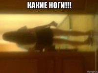 какие ноги!!! 