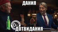 дания дотвидания