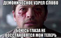 демоническое узрел слово боюсь глаза не восстановятся мои теперь