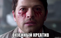  охуенный креатив
