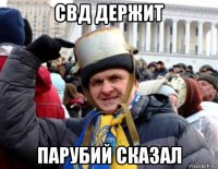 свд держит парубий сказал