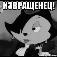 извращенец! 