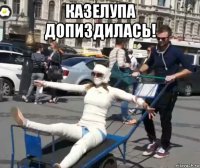 казелупа допиздилась! 
