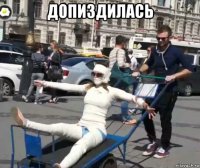 допиздилась 