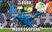 оооо мооя оборона