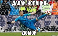 давай, испания домой