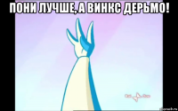 пони лучше, а винкс дерьмо! 