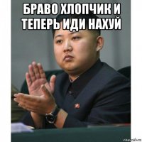браво хлопчик и теперь иди нахуй 