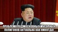  проблема подмосковных мусорных полигонов актуальна как никогда!