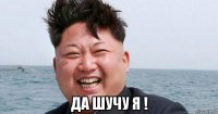  да шучу я !