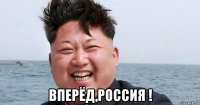  вперёд,россия !