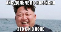 айс дольче по-корейски это х-й в попе
