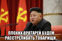  плохих вратарей будем расстреливать,товарищи..
