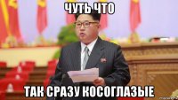 чуть что так сразу косоглазые