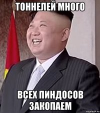 тоннелей много всех пиндосов закопаем