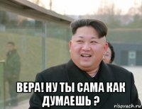  вера! ну ты сама как думаешь ?