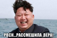  рвсн...рассмешила ,вера!