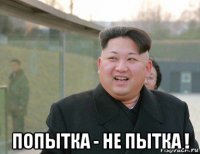  попытка - не пытка !