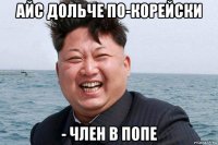айс дольче по-корейски - член в попе