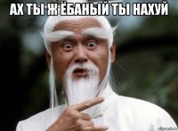 ах ты ж ёбаный ты нахуй 
