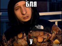 бля у