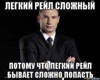 легкий рейл сложный потому что легкий рейл бывает сложно попасть