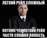 легкий рейл сложный потому что легкий рейл часто сложно попасть