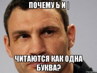 почему ь и | читаются как одна буква?