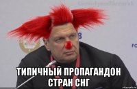  типичный пропагандон стран снг