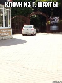 клоун из г. шахты 
