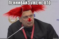 пеннивайз уже не ото 
