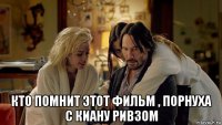  кто помнит этот фильм , порнуха с киану ривзом