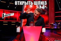 открыть шлюз 