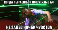 когда пытаешься пошутить в ач, не задев ничьи чувства