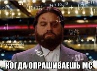 когда опрашиваешь мс