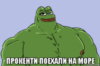  прокенти поехали на море